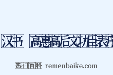 汉书·高惠高后文功臣表序是什么意思的图片
